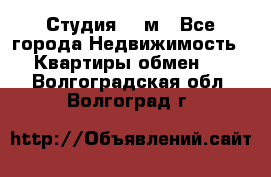 Студия 20 м - Все города Недвижимость » Квартиры обмен   . Волгоградская обл.,Волгоград г.